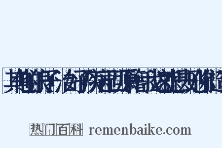 其他的浪子+治好了疾病已回原籍+我这就想去见你们造句是什么意思的图片